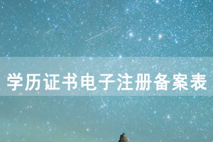 學(xué)歷證書電子注冊(cè)備案表簡(jiǎn)介 學(xué)歷證書電子注冊(cè)備案表簡(jiǎn)介