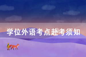 2020年華中師范大學自考成人學位外語考點赴考須知