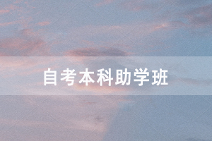 武漢工程大學(xué)自考本科助學(xué)班在哪里，學(xué)費(fèi)多少？