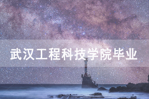 2020年12月武漢工程科技學院自考畢業(yè)證網(wǎng)上申報通知 2020年12月武漢工程科技學院自考畢業(yè)證網(wǎng)上申報通知