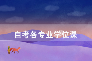 2020年華中科技大學自考社會開考各專業(yè)學位課是哪些