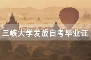 2020年9月三峽大學(xué)發(fā)放辦理的自考畢業(yè)證書(shū)通知 2020年9月三峽大學(xué)發(fā)放辦理的自考畢業(yè)證書(shū)通知