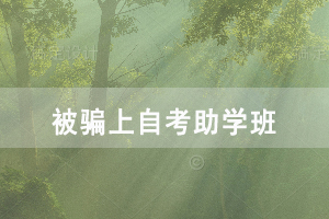 被騙上自考助學班是怎么回事