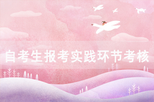 2021年上半年湖北大學社會自考生報考實踐環(huán)節(jié)考核通知