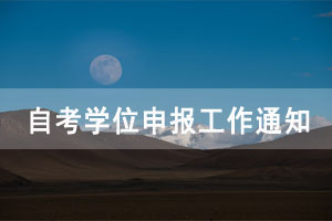 2020年下半年武漢工程大學(xué)自考學(xué)位申報(bào)工作通知 2020年下半年武漢工程大學(xué)自考學(xué)位申報(bào)工作通知