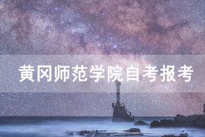 2021年4月黃岡師范學(xué)院自考報(bào)考工作通知 2021年4月黃岡師范學(xué)院自考報(bào)考工作通知