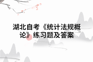 2020年湖北自考《統(tǒng)計法規(guī)概論》練習題及答案