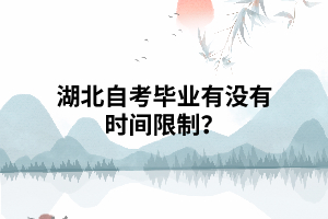 湖北自考畢業(yè)有沒有時間限制？
