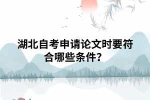 湖北自考申請(qǐng)畢業(yè)論文時(shí)要符合哪些條件？