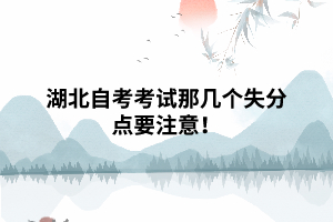 湖北自考考試那幾個失分點要注意！