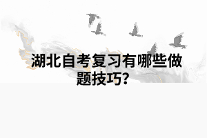 湖北自考復(fù)習(xí)有哪些做題技巧？