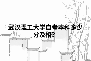 武漢理工大學自考本科多少分及格？
