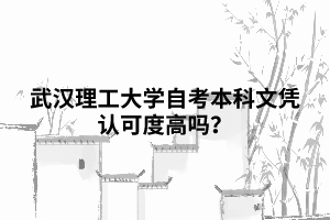武漢理工大學自考本科文憑認可度高嗎？