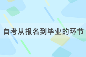 自考從報(bào)名到畢業(yè)有哪些重要環(huán)節(jié)需要準(zhǔn)備？