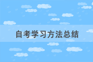 自考臨近，看不下去書怎么辦？