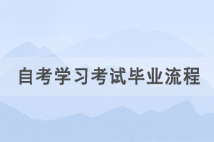 湖北自考報(bào)考學(xué)習(xí)考試畢業(yè)流程