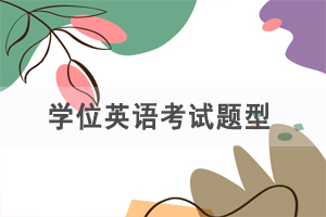 湖北自考成人學位英語考試題型 湖北自考成人學位英語考試題型