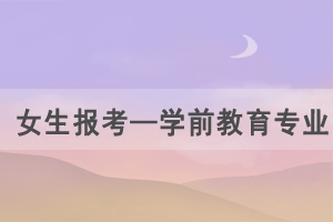 湖北自考推薦女生報考專業(yè)——學前教育專業(yè)