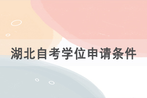 湖北自考學(xué)位申請(qǐng)條件，學(xué)位證的優(yōu)勢(shì)是什么？