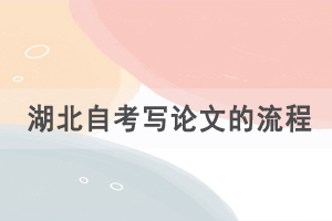 湖北自考寫論文的流程是怎樣的，有什么論文要求？