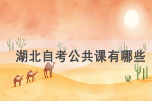 武漢理工大學(xué)自考公共課有哪些,專(zhuān)業(yè)課和選考課難度怎樣? 武漢理工大學(xué)自考公共課有哪些,專(zhuān)業(yè)課和選考課難度怎樣?