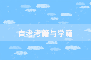 自考如何才能有考籍,需要申請嗎? 自考如何才能有考籍,需要申請嗎?
