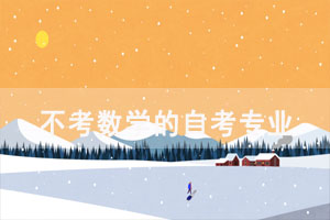 數(shù)學(xué)不好選擇哪個(gè)自考專業(yè)通過率更高？