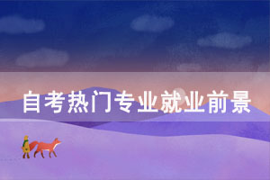 自考熱門專業(yè)哪個(gè)簡(jiǎn)單就業(yè)前景好？