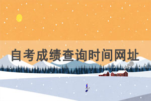 2021年4月天門自考成績查詢時間網(wǎng)址入口 2021年4月天門自考成績查詢時間網(wǎng)址入口