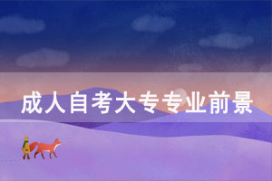 成人自考大專考過(guò)后能從事相關(guān)專業(yè)嗎？