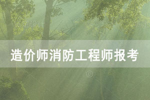 造價(jià)師消防工程師的報(bào)考條件是怎樣的，自考畢業(yè)可報(bào)考嗎？