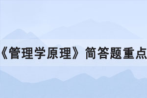 2021年10月湖北自考《管理學(xué)原理》簡答題重點(diǎn)十