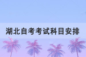 2021年10月湖北自學考試專升本網(wǎng)絡工程專業(yè)考試課程安排