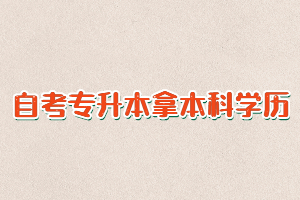自考專升本是拿本科學(xué)歷最快的形式嗎？