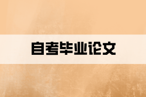 自考不申請(qǐng)學(xué)位也必須要寫(xiě)畢業(yè)論文嗎？