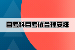 自考十幾門考試科目，怎么安排才比較合理？