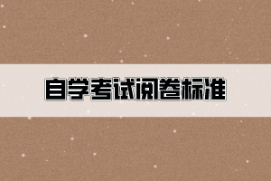 自考閱卷有針對(duì)現(xiàn)象？還有控制通過(guò)率的現(xiàn)象？