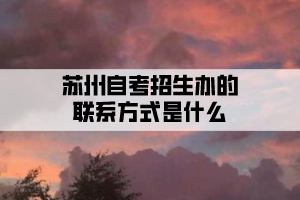 蘇州自考招生辦的聯(lián)系方式是什么？