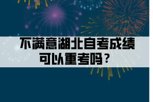 不滿意湖北自考成績(jī)可以重考嗎？