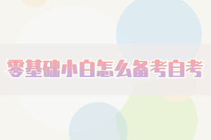 零基礎(chǔ)小白怎么備考自考，這三個(gè)方面要知道！