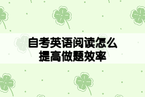 自考英語(yǔ)新閱讀怎么提高做題效率