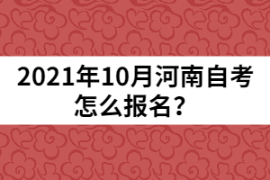 2021年10月河南自考怎么報(bào)名？