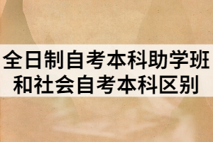 全日制自考本科助學班和社會自考本科區(qū)別