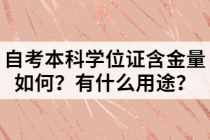 自考本科學(xué)位證含金量如何？有什么用途？