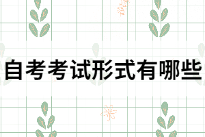 自考考試形式有哪些？