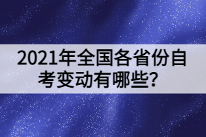 2021年全國各省份自考變動有哪些？
