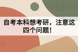 自考本科想考研，注意這四個問題！