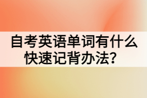 自考英語單詞有什么快速記背辦法？
