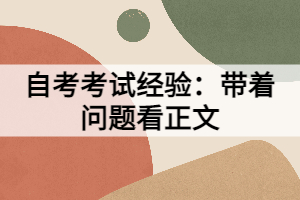 自考考試經(jīng)驗：帶著問題看正文