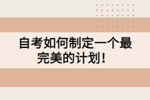 自考如何制定一個(gè)最完美的計(jì)劃！